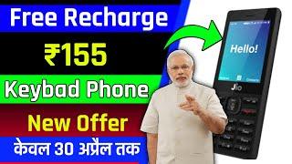 Jio Phone Free Recharge Offer 2020 || jio Phone Me Free Recharge Kaise Kare || Jio Phone New Offer