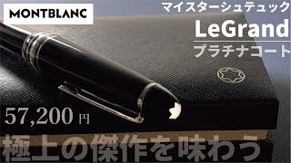 モンブラン（MONTBLANC）マイスターシュテュック ル・グラン　ボールペン｜王者の風格を纏う筆記具の最高峰  | 【お気に入りの高級ボールペン】