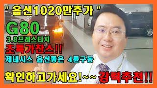 소중한인연만들기 제네시스G80 3.8프레스티지옵션 1020만원 스마트센스팩 파노라마썬룹 컴포트팩 듀얼모니터까지 추가된 차량이 반값도안되는가격!! 신차가는 무려7200만원이라던데?