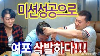 [아프리카TV] 난닝구 미션성공으로 여포 삭발하다!!!