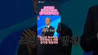 헌정영상9. 조희대 님. 판결날 뉴스를 보고 난 후 밥이 안 넘어갈 정도로 저를 분노하게 만들었고, 지조커플은(TK딸들을 따라가지는 못하겠지만)끝까지 박제 작업 할 것 입니다.
