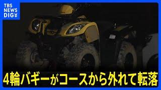 リゾート施設で4輪バギーがコースから外れ、約20メートル下まで転落　運転していた女性（54）が搬送先の病院で死亡　和歌山・御坊市｜TBS NEWS DIG