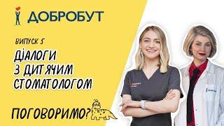 Діалоги з дитячим стоматологом