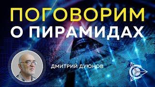 Дмитрий Дуюнов | Поговорим о пирамидах ▲