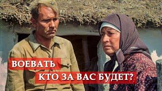 Воевать кто за вас будет? (фрагмент из к/ф "Они сражались за Родину")