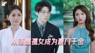 【Multi Sub】《從落魄孤女成為豪門千金》完整版：擺攤女孩被霸道總裁愛上，卻遭到綠茶女不斷欺負，然而她沒想到女孩竟是亞洲首富千金！#短劇 #drama