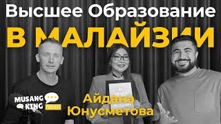 Образование в Малайзии: Опыт, советы, подводные камни и стоит ли оно того? | Айдана Юнусметова
