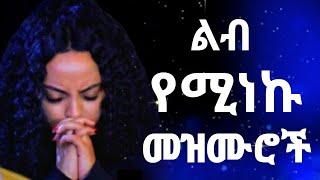  ልብ የሚነኩ የተመረጡ መዝሙሮች | Amharic New Mezmur Protestant new | protestant mezmur new Worship 2024 I