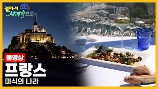 [걸어서세계속으로Full] 맛의 유혹에 빠지다 '프랑스' Trip to France (KBS 20220430)