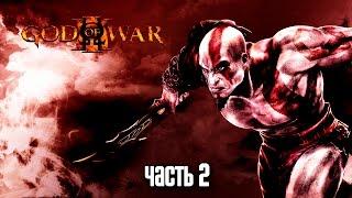 Прохождение God of War 3 Remastered [60 FPS] — Часть 2: Судии Подземного мира