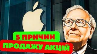  Чому Баффет продав акції Apple  майже на $80 млрд?