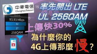 中華電信率先開出LTE UL256QAM！4G上傳速度再提升30%！ 為什麼你的4G上傳那麼慢？ [CC字幕]