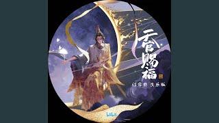 红帘前 (民乐版, 《天官赐福》动画配乐)