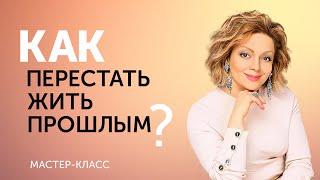 Как перестать сожалеть о прошлом и жить СЕЙЧАС. Эфир психолога Анетты Орловой