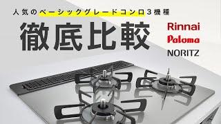 【コンロ交換前に必見！】ベーシックグレードコンロ徹底比較！お買い得モデルはコレ！【リンナイ・ノーリツ・パロマ】