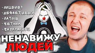 СТИНТ СМОТРИТ ЗИО: Я ненавижу людей | Реакция Стинта на Зио
