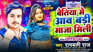 बेतिया में आव बड़ी मजा मिली | Rambali Raj | Bettiah Me Aaw Badi Maja Mili | Bhojpuri Song 2024