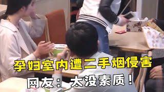 孕妇室内遭二手烟侵害，路人多次劝阻反被无视！网友：太没素质！【#你会怎么做 高光精选】