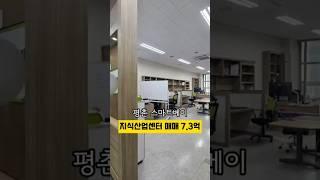 [No.491] 평촌 스마트베이 지식산업센터 급매 전용 39평