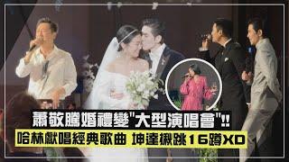 【太嗨了】蕭敬騰婚禮變「大型演唱會」XD 坤達揪一起16蹲 小S嗨跳舞女！