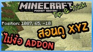 Minecraft PE 1.2 Tip & Trick สอนวิธีดูพิกัด Coordinate XYZ ไม่ง้อ Addon