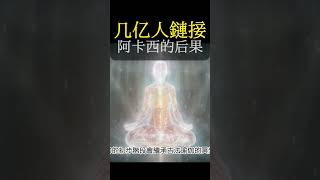 靈性覺醒最快發生的捷徑：幾億人把意識同時連接到高我