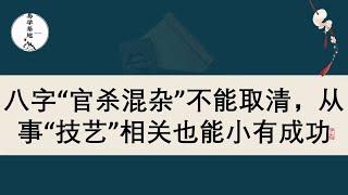 八字“官杀混杂”不能取清，从事“技艺”相关也能小有成功，你知道吗？