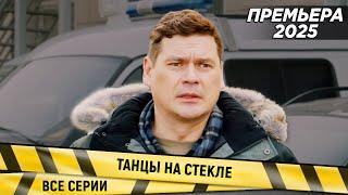 ПРЕМЬЕРА! НОВИНКА 2025! Танцы на стекле. ВСЕ СЕРИИ. Детектив