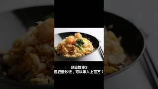 创业故事3挪威蛋炒饭一年上百万？