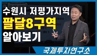 경기도 수원시의 저평가지역 알아보기! [국제투자연구소│02-542-0708]