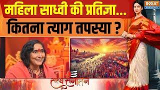 Satya Sanatan Full Episode: साध्वी ऋतंभरा की हिंदू जागृति...महाकुंभ में आहुति | Mahakumbh 2025