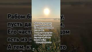 «Рабом быть не хочу, пусть даже божьим, Его частица в каждом есть из нас…»Валерий Липатов #детибога