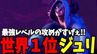 【スト6】ジュリ 世界1位 最強レベルの攻めがすげぇ!!【SF6】