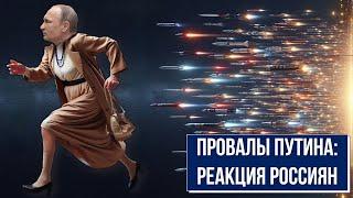 Россияне о военных провалах Путина: удержится ли Путин у власти в 2024 г? День независимости Украины