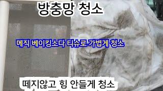 찌든 방충망 /떼지안고 청소하는 법/이렇게 해봐요 가장쉬워요  10분 메직  베이킹소다 티슈