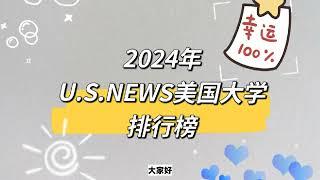 2024年U.S.NEWS美国大学排行榜公立大学跻身TOP15力压藤校！多家大学排名跌近10个位次！