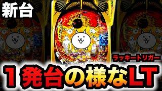 【新台】1/155のにゃんこは一発台のようなラッキートリガー？ヤバい？パチンコ実践にゃんこ大戦争多様性のネコLT機