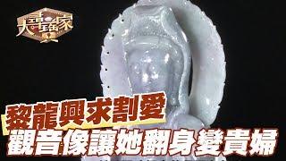 【精華版】黎龍興求割愛！ 觀音像讓她翻身變貴婦