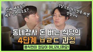 식당으로 돈을 벌 것인지, 자기만족을 할 것인지는 전혀다릅니다! 돈 버는 식당의 4단계 브랜드 과정을 알려드릴께요!