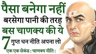 पैसा बनेगा नहीं बल्कि बरसेगा | इतना पैसा आयेगा कि संभाल नहीं पाओगे | चाणक्य की 7 गुप्त धन नीति