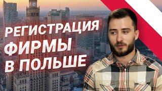 Как открыть фирму в Польше — быстро, безопасно, выгодно