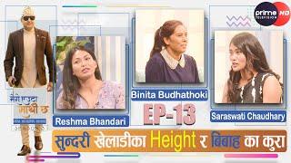 PrimeHD|| सुन्दरी खेलाडीका Height र बिबाह  का कुरा #meroeutasathichha  #s3 #ep13 #nareshbhattarai