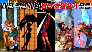 대전 게임에 왜 이런 기술이?? 대전 액션 게임 병맛 초필살기 모음 / Fighting game absurd super moves / 고전게임, 오락실게임