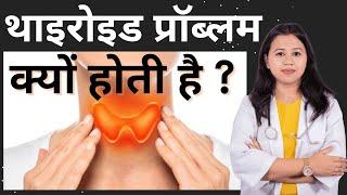 थाइरोइड की बीमारी, थाइरोइड कितना होना चाहिए? Thyroid Disorders | Hyperthyroidism & Hypothyroidism