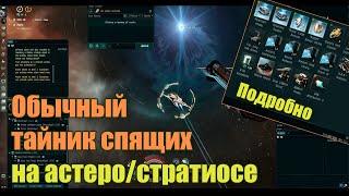 EVE Online Гайд, Обычный тайник спящих на Астеро / Стратиосе подробно! | Standard Sleeper Cache