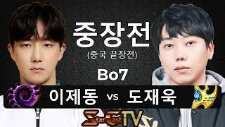 "최고의 매치! 폭군과 괴수의 맞대결!" 스타크래프트 스타 중국 끝장전 중장전 이제동 vs 도재욱 7판4선 - 스타캐스트TV CS-31