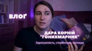 ЧИТАЮ "Гонихмарник" і РОЗПОВІДАЮ про свої враження