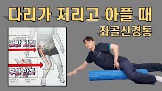 다리가 저리고 아플 때 (B그룹) - 앉아서 다리꼬고, 골반 빠지고, 무릎 안으로 들어오고, 이상근증후군