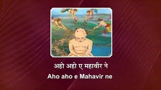 Aho Aho E Mahaavir Ne | Spiritual Song with lyrics | Swaramna 25 | Dissolve in Spiritual Song